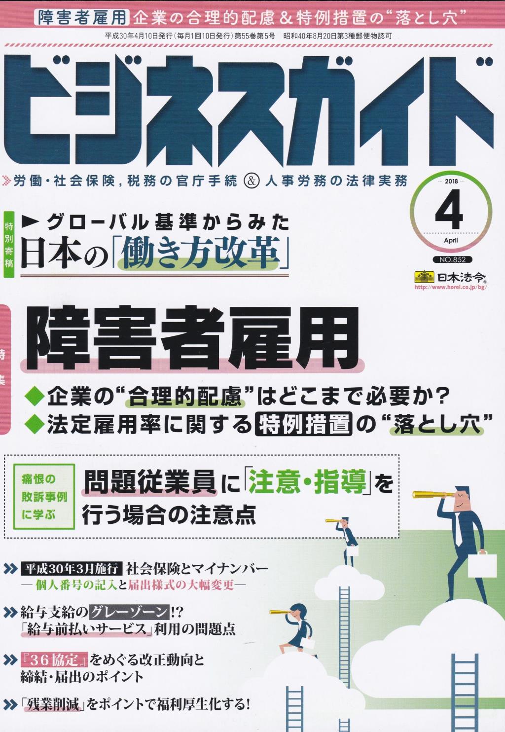 ビジネスガイド（月刊）2018年4月号　通巻第852号