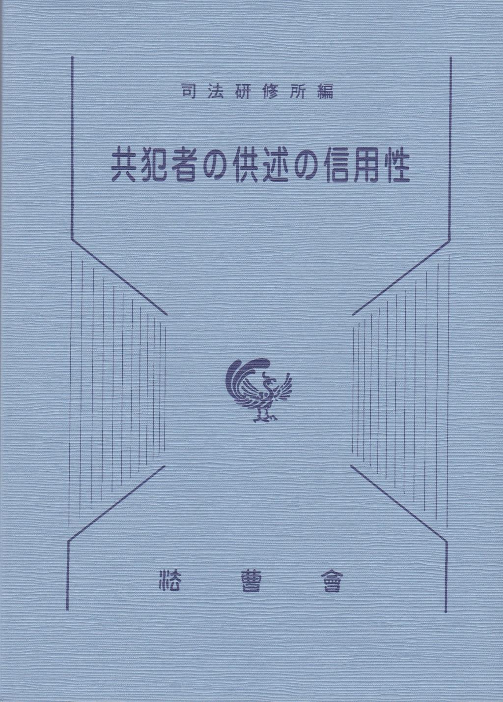 共犯者の供述の信用性