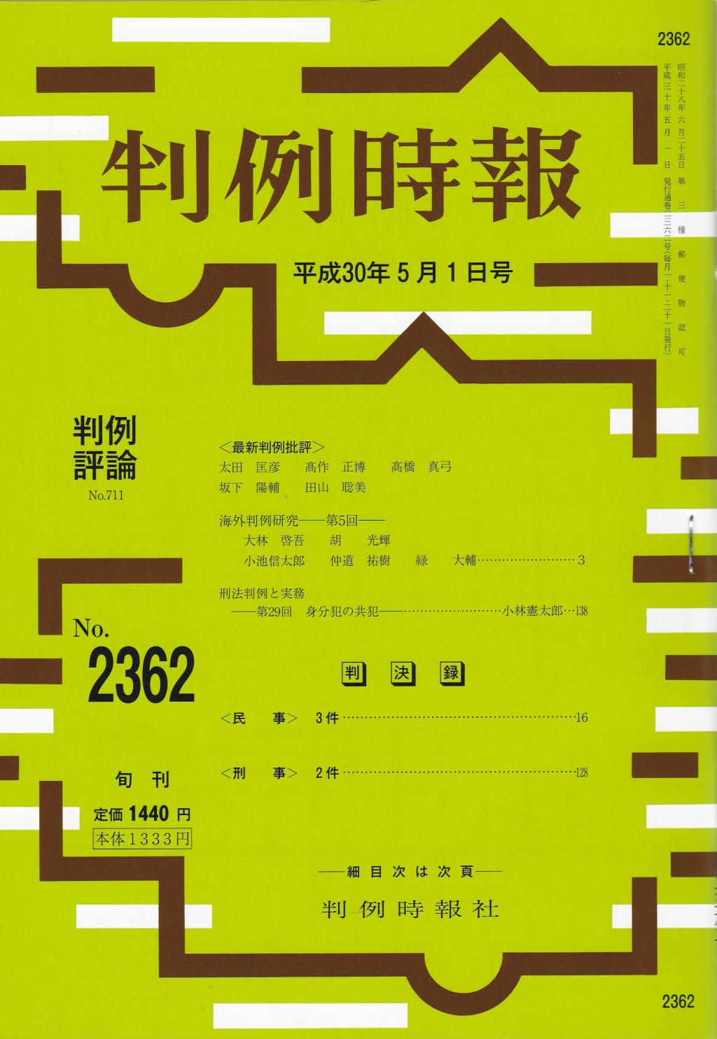 判例時報　No.2362 平成30年5月1日号
