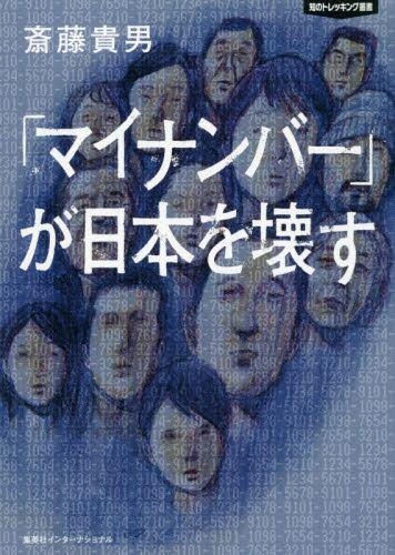 「マイナンバー」が日本を壊す