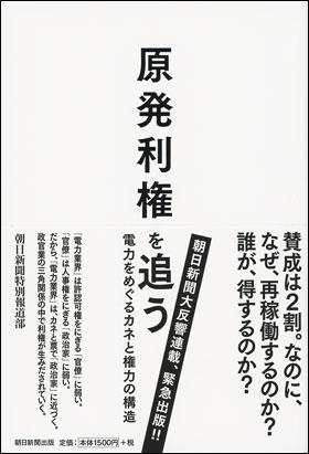 原発利権を追う