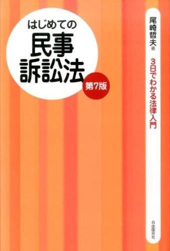 はじめての民事訴訟法