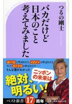 バカだけど日本のこと考えてみました