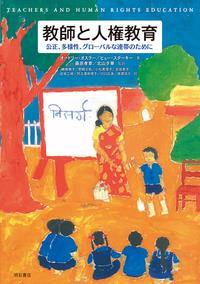 教師と人権教育