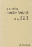 住民基本台帳六法　平成30年度