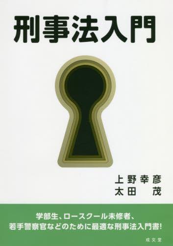 刑事法入門