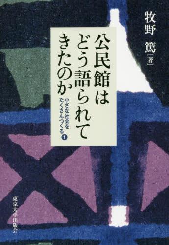 公民館はどう語られてきたのか