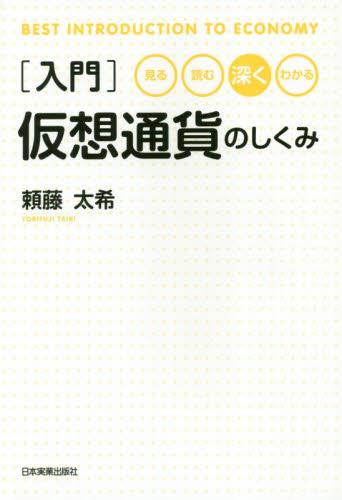 入門　仮想通貨のしくみ