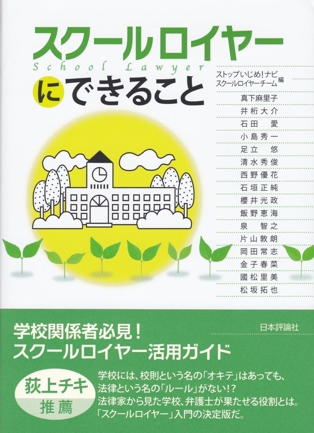 スクールロイヤーにできること
