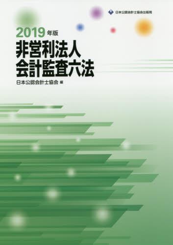 非営利法人会計監査六法　2019年版