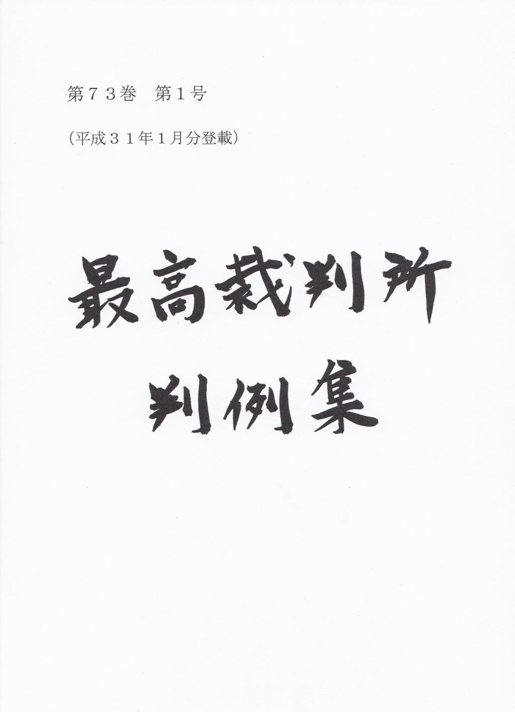 最高裁判所判例集 第73巻 第1号