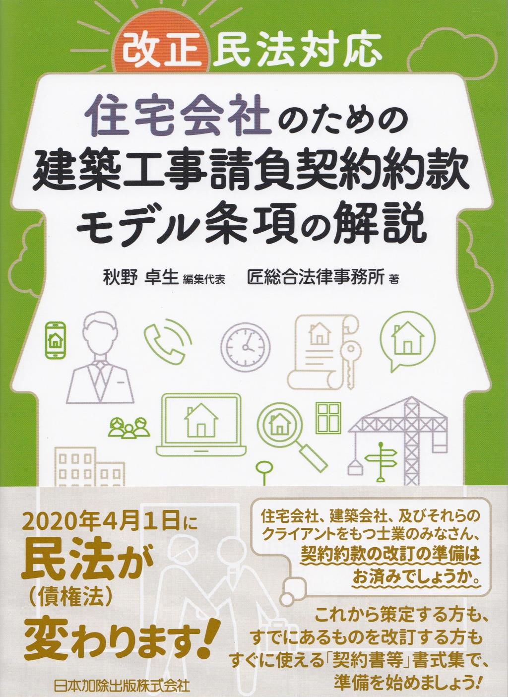 住宅会社のための建築工事請負契約約款モデル条項の解説