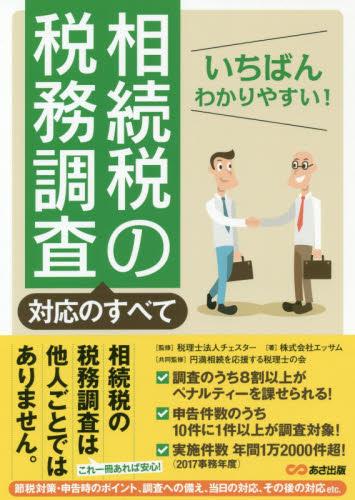 相続税の税務調査対応のすべて