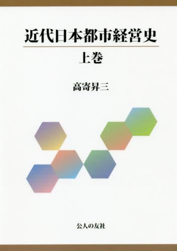 近代日本都市経営史　上巻