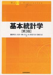 基本統計学〔第3版〕