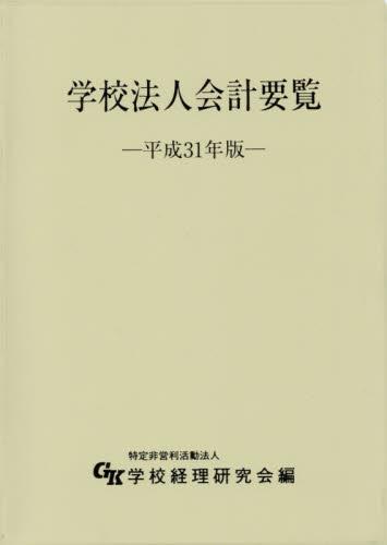 学校法人会計要覧　平成31年版