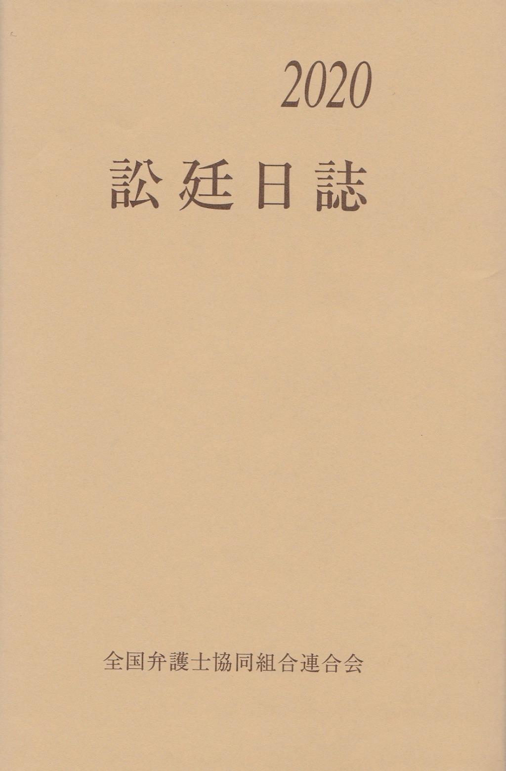 訟廷日誌 分冊 2020　付・訟廷便覧