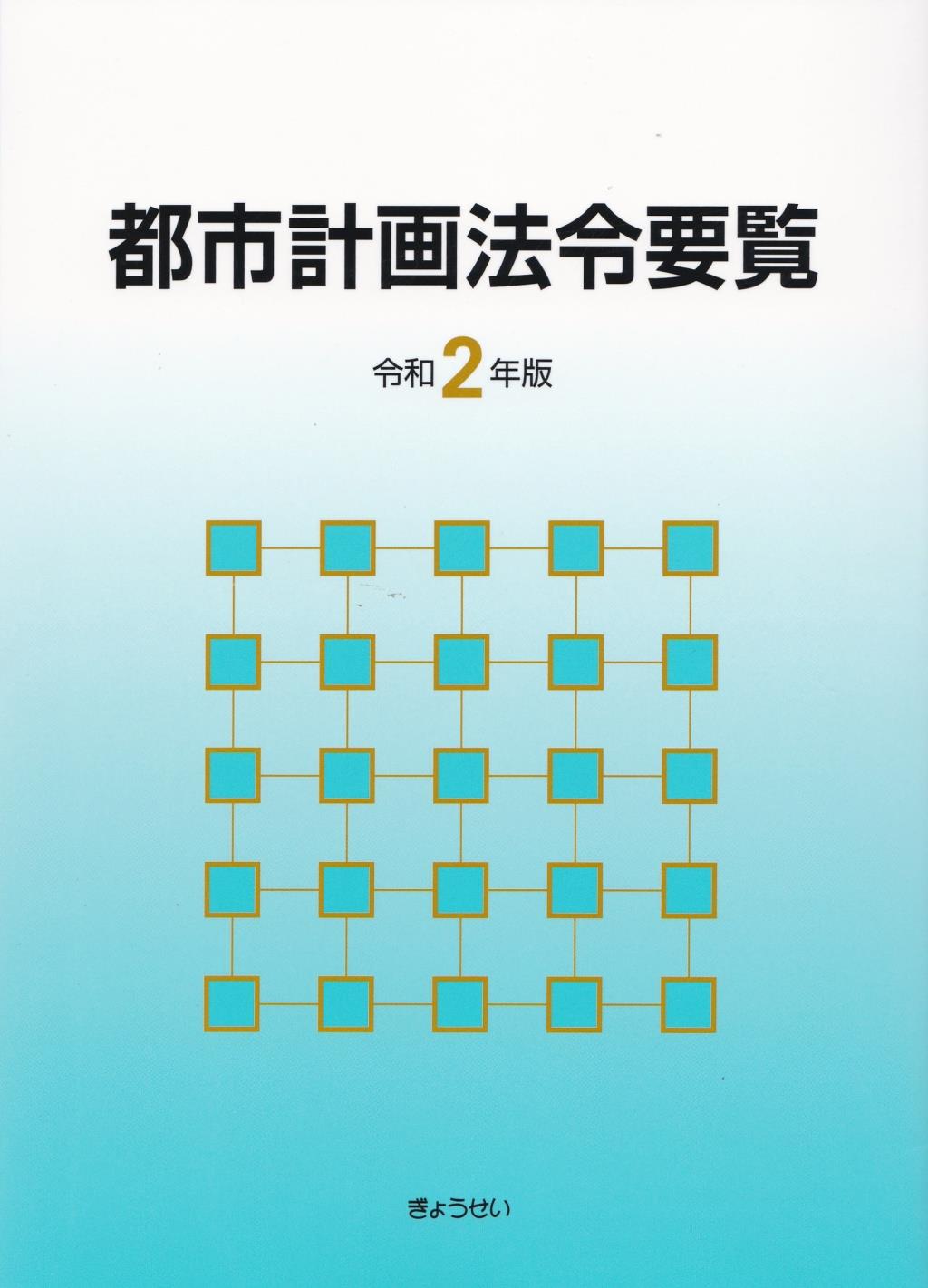 都市計画法令要覧　令和2年版