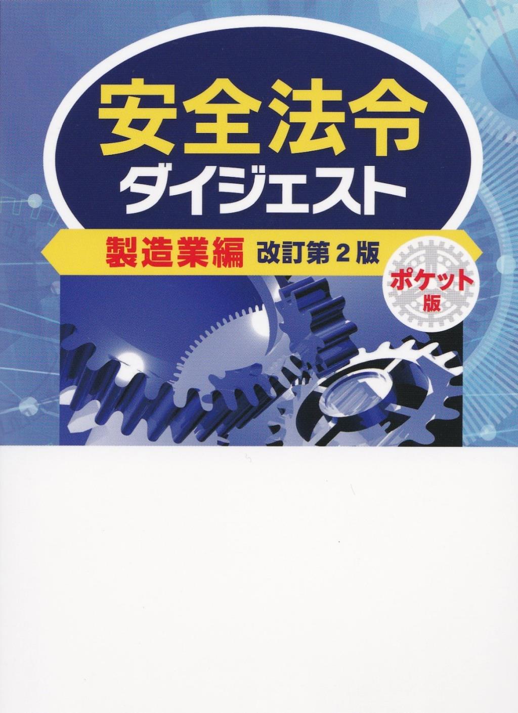 安全法令ダイジェスト製造業編　ポケット版〔改訂第2版〕