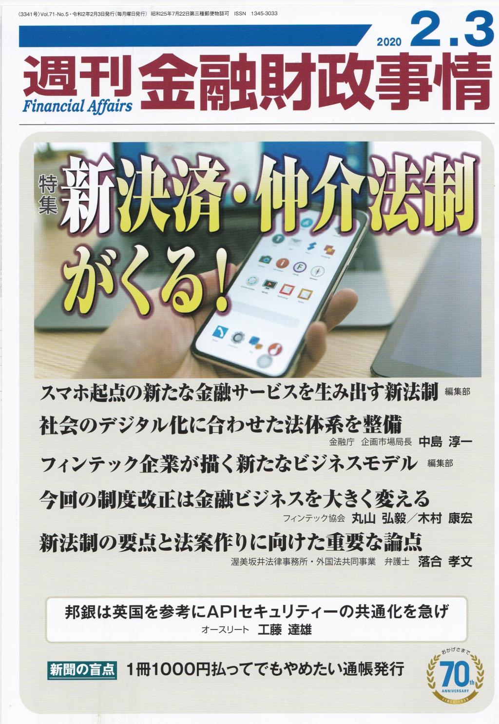 週刊金融財政事情 2020年2月3日号