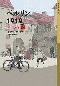 ベルリン1919（上）