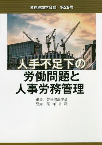 人手不足下の労働問題と人事労務管理