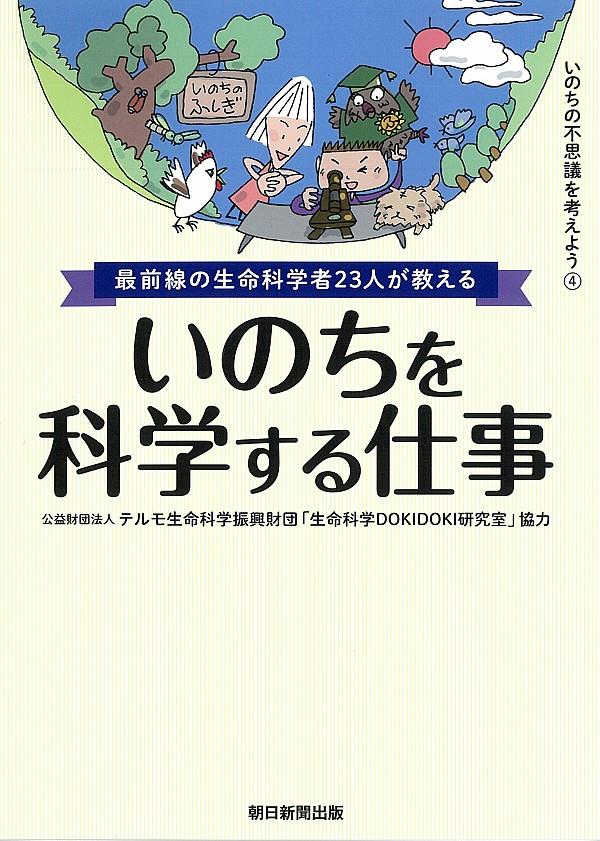 いのちを科学する仕事