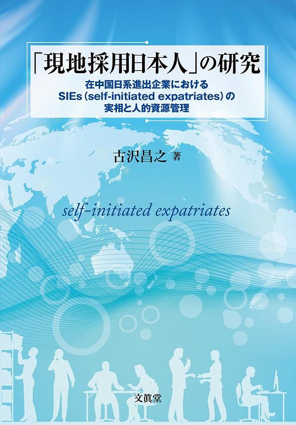 「現地採用日本人」の研究