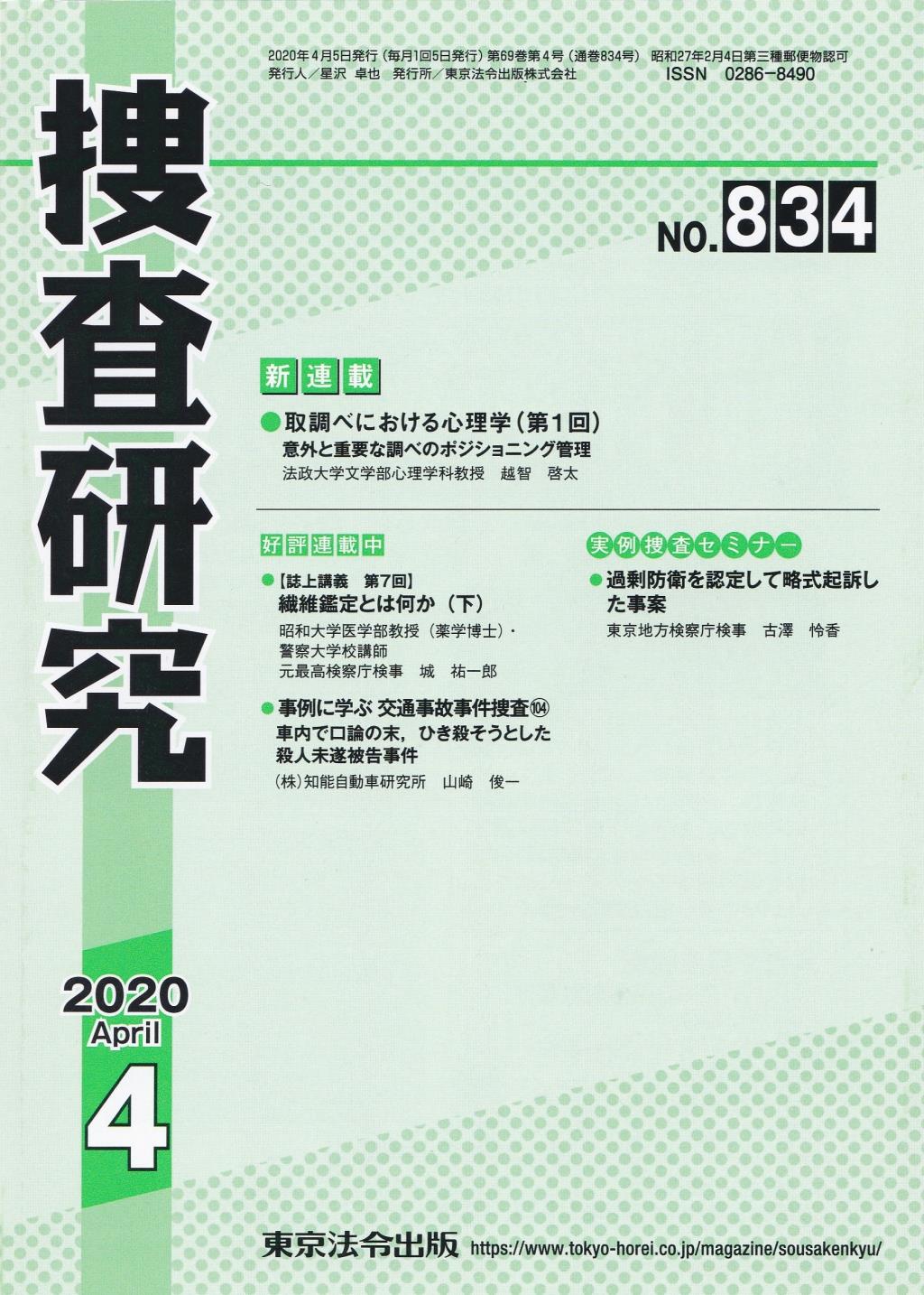 捜査研究　No.834 2020年4月号