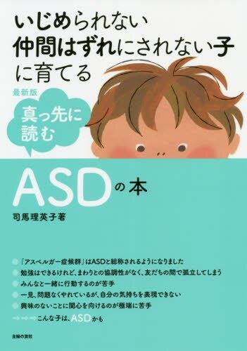 最新版　真っ先に読むASDの本