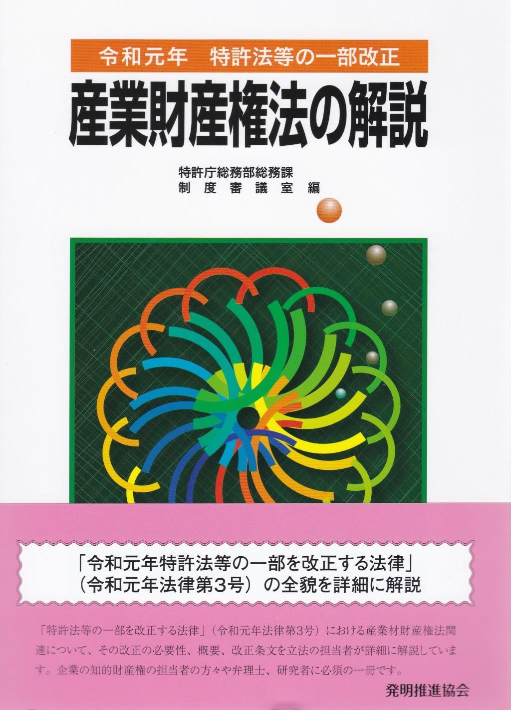 産業財産権法の解説　令和元年特許法等の一部改正