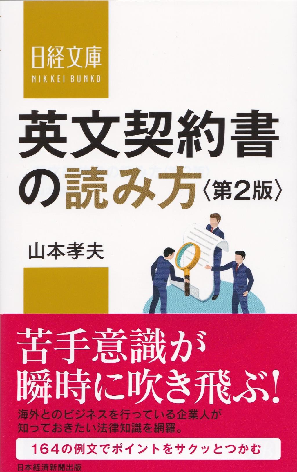 英文契約書の読み方〔第2版〕