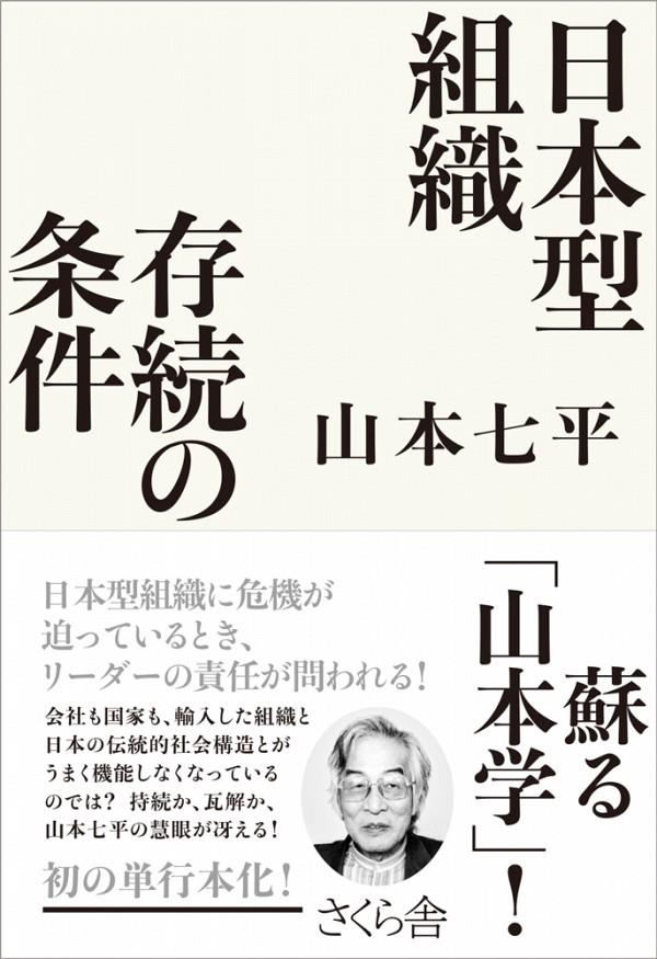 日本型組織存続の条件