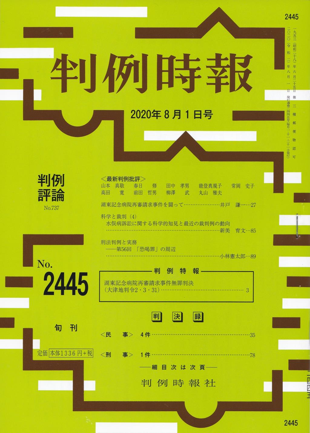 判例時報　No.2445 2020年8月1日号