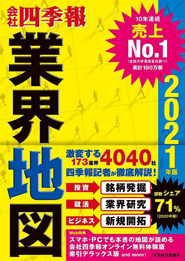 会社四季報業界地図　2021年版