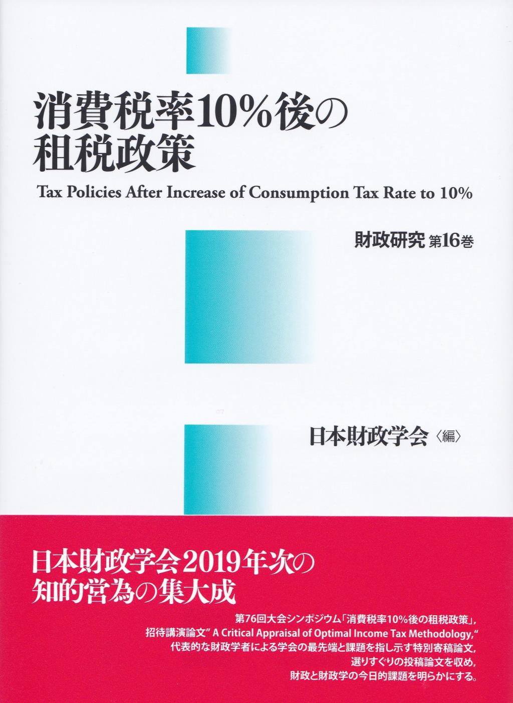 消費税率10％後の租税政策