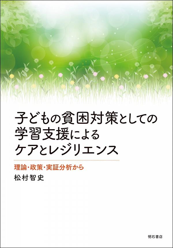 子どもの貧困対策としての学習支援によるケアとレジリエンス