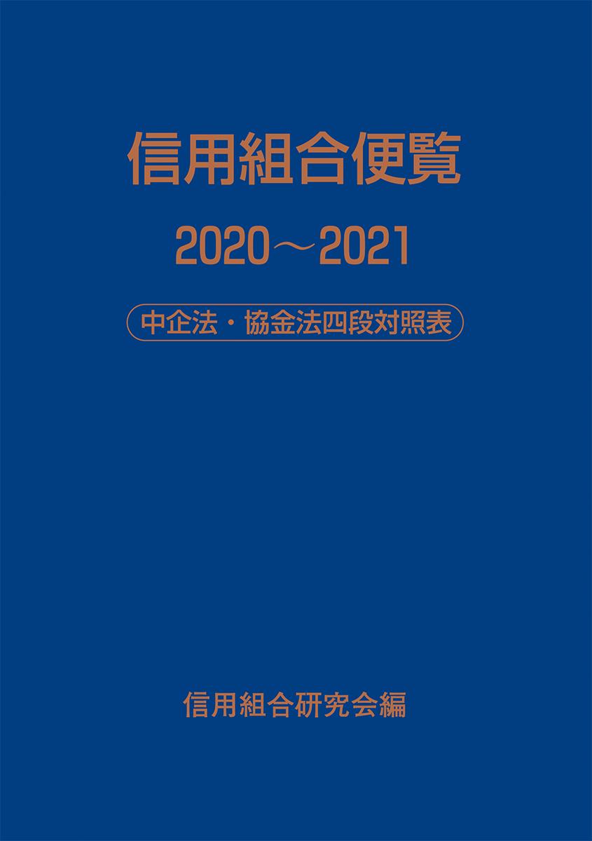 信用組合便覧　2020～2021