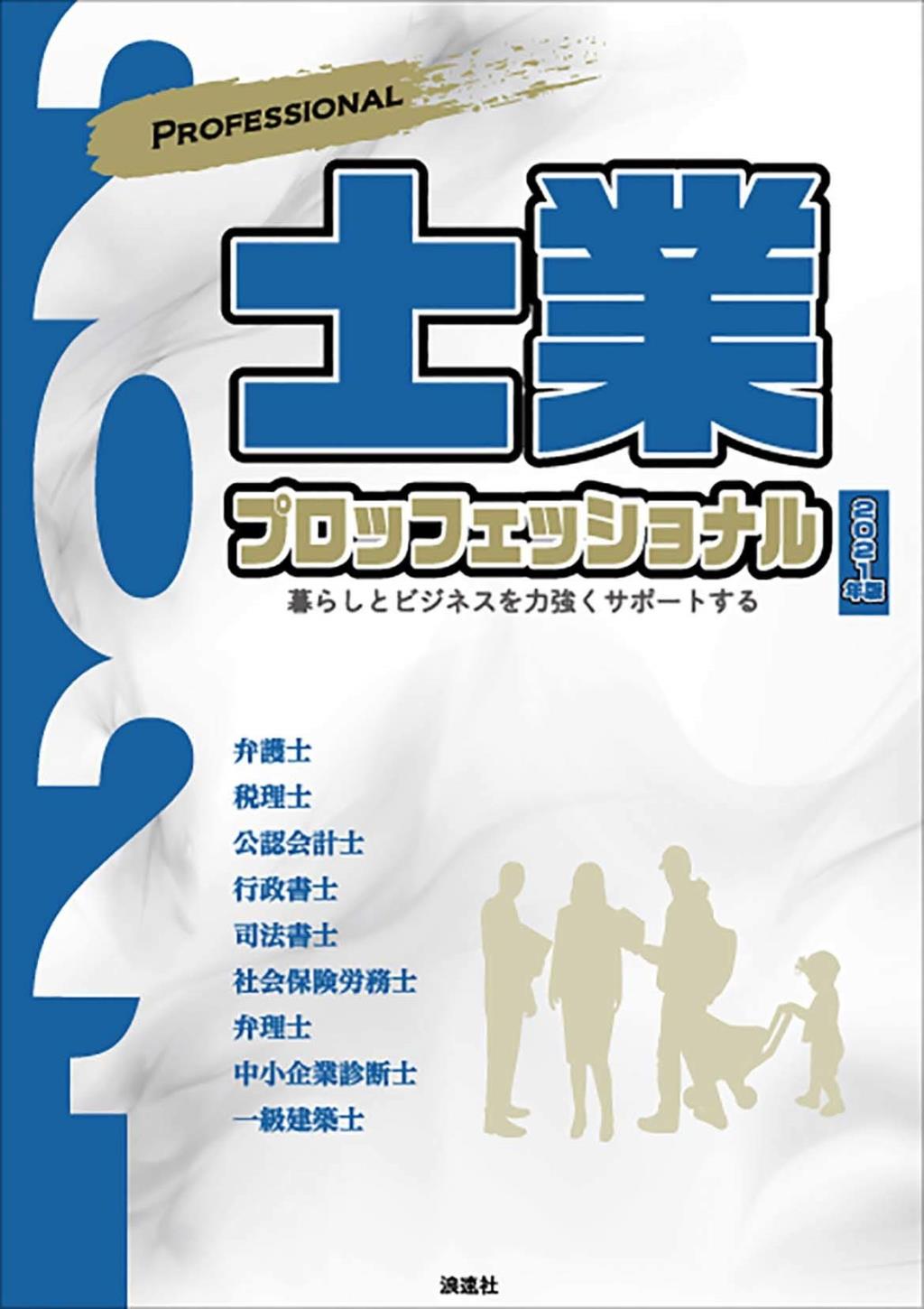 士業プロフェッショナル　2021年版