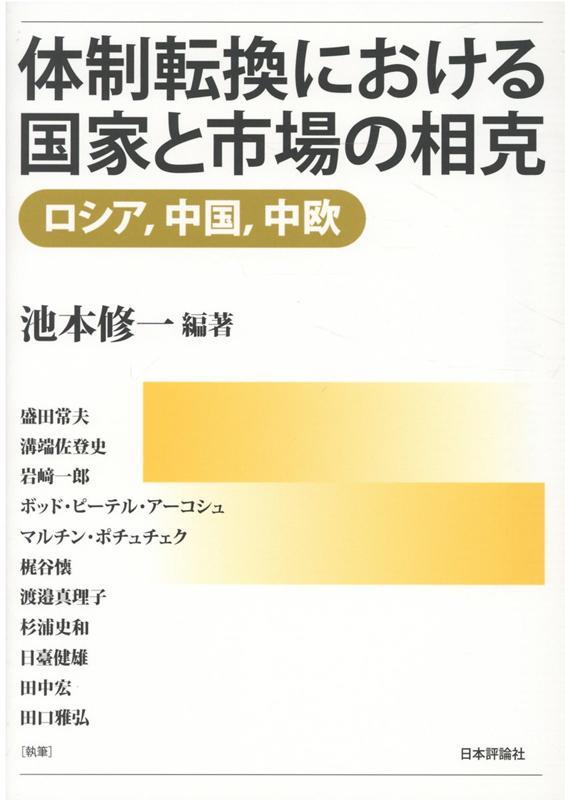 体制転換における国家と市場の相克