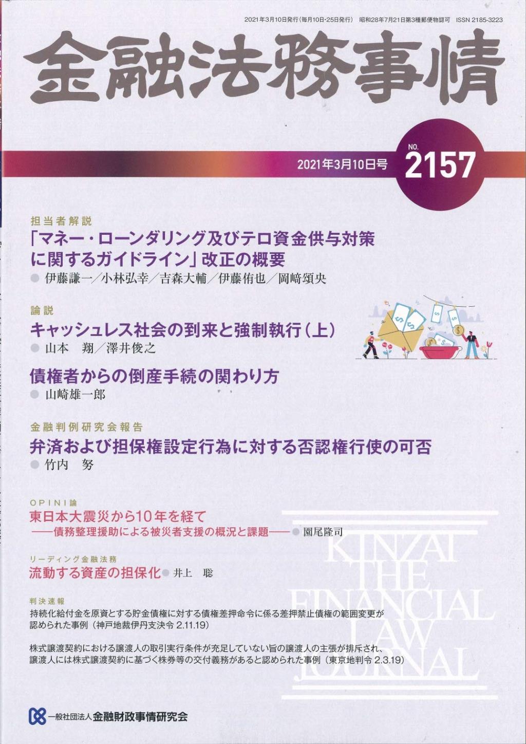 金融法務事情 No.2157 2021年3月10日号