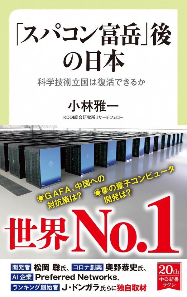 「スパコン富岳」後の日本