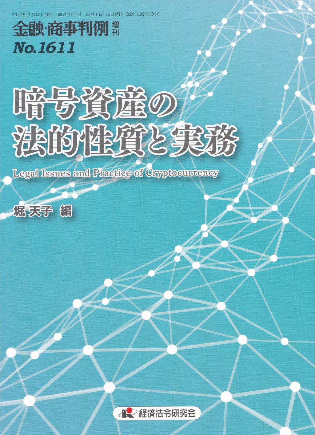 金融・商事判例 増刊 No.1611 暗号資産の法的性質と実務