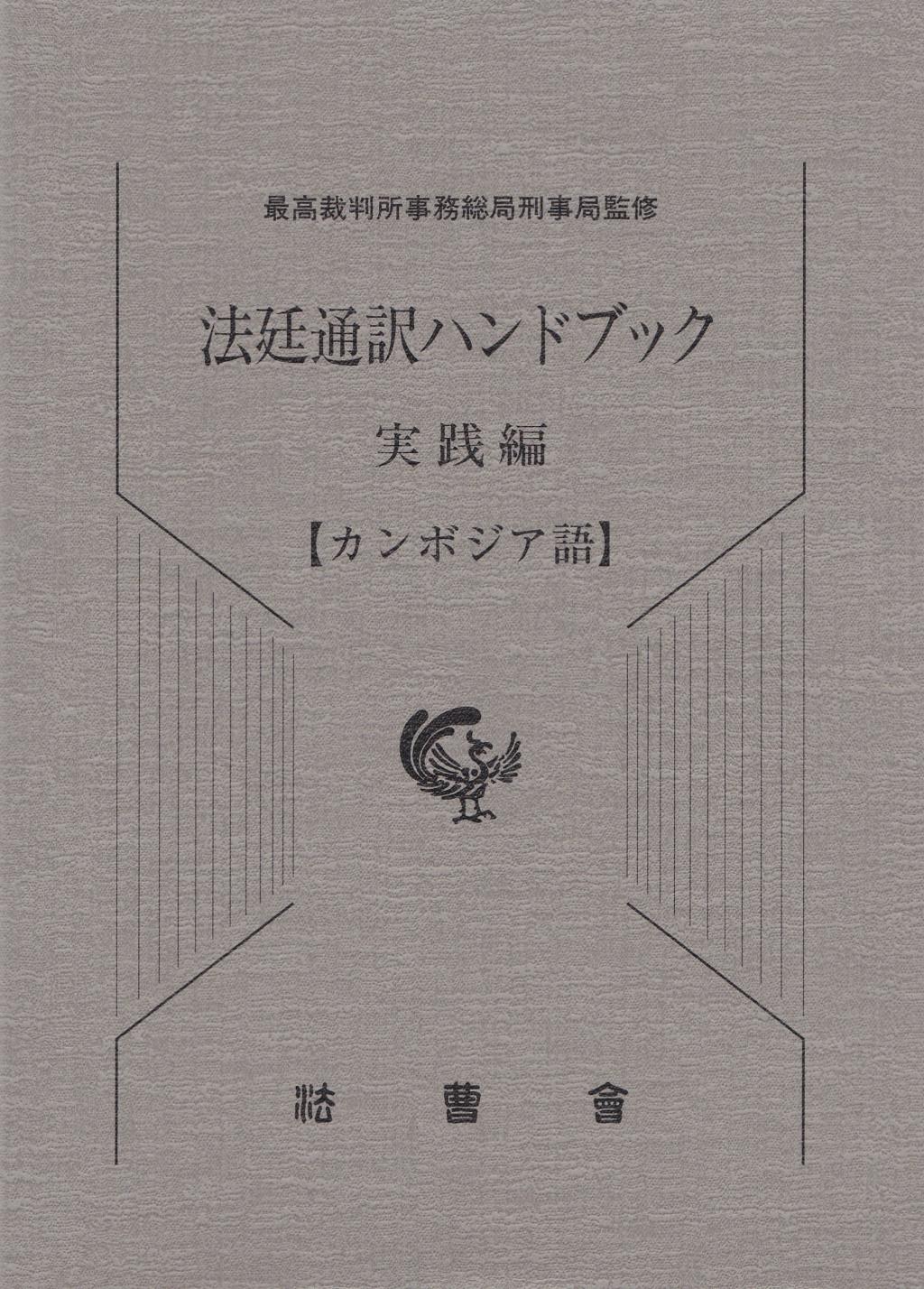 法廷通訳ハンドブック 実践編【カンボジア語】