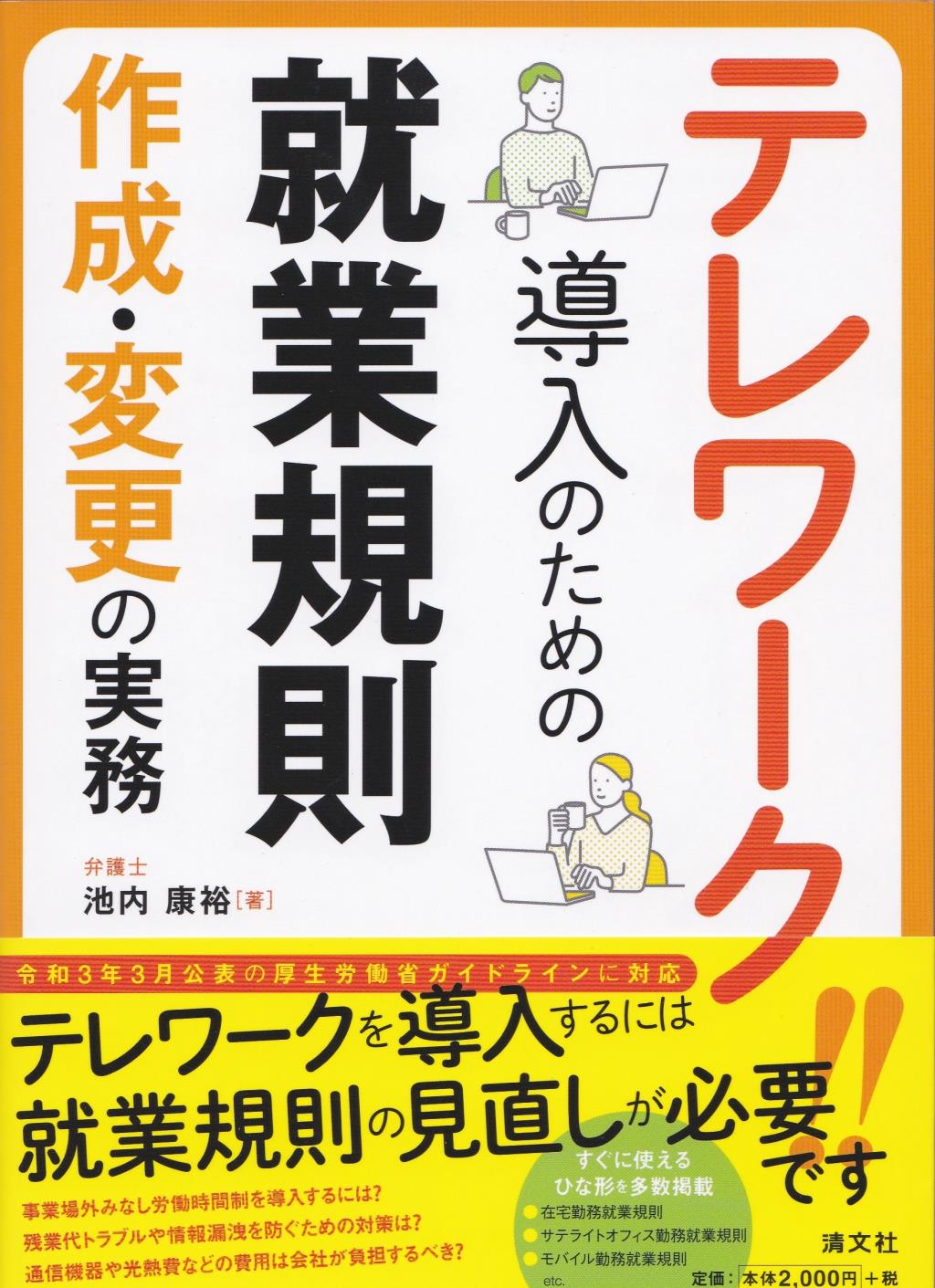 テレワーク導入のための就業規則作成・変更の実務