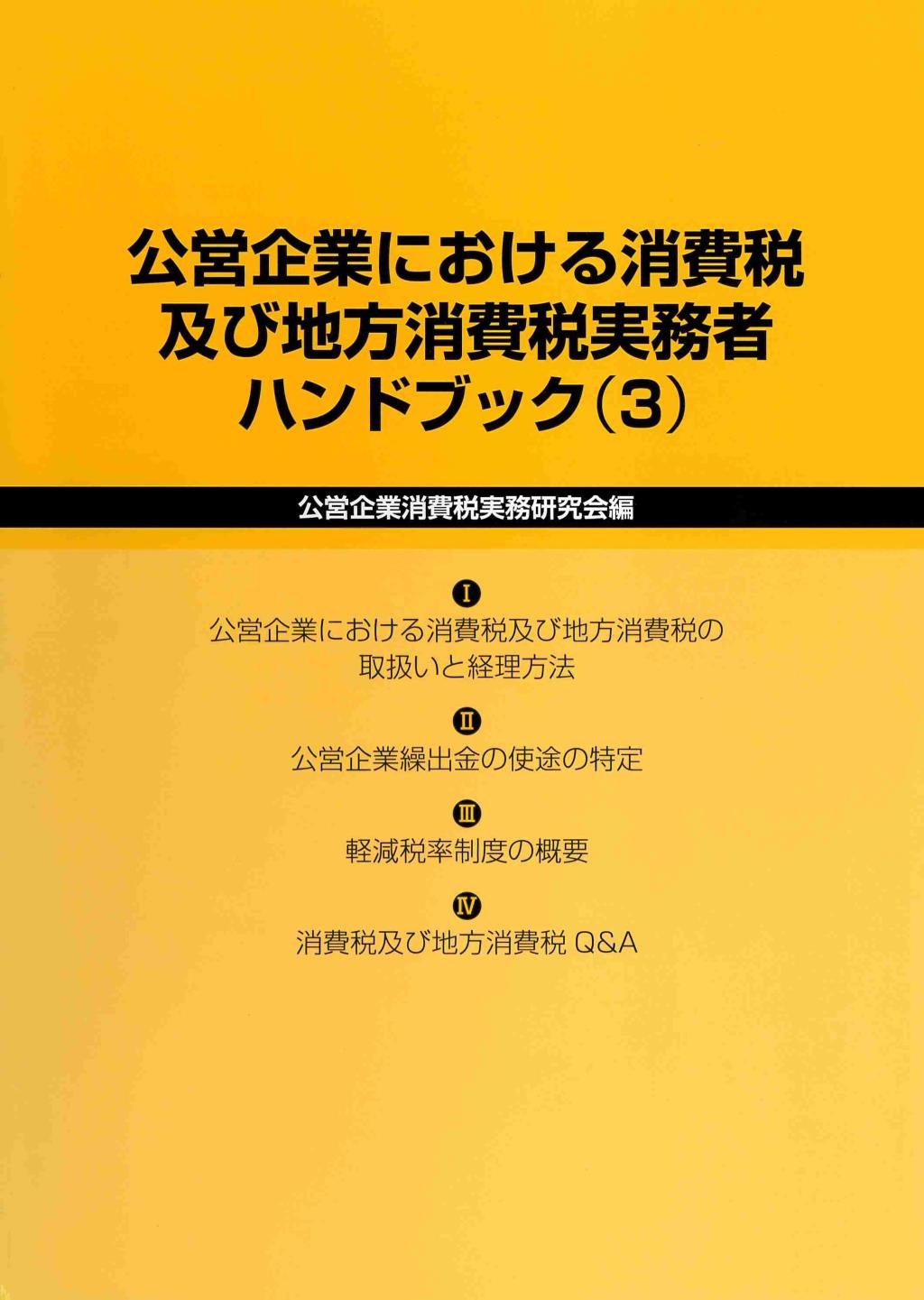 公営企業における消費税及び地方消費税実務者ハンドブック（3）