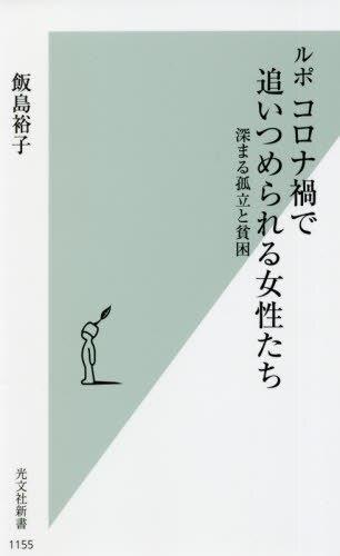 ルポ　コロナ禍で追いつめられる女性たち