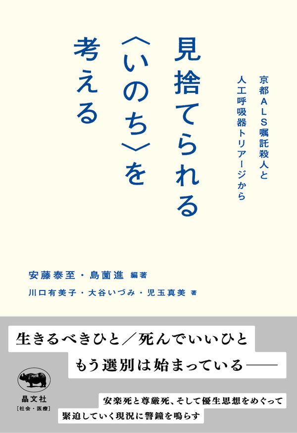 見捨てられる〈いのち〉を考える