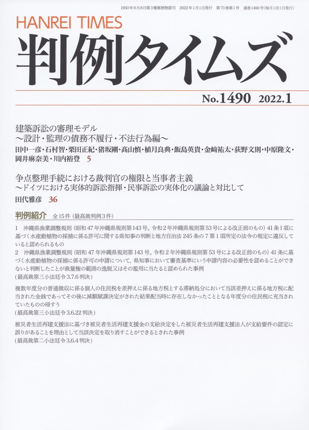 判例タイムズ No.1490　2022年1月号