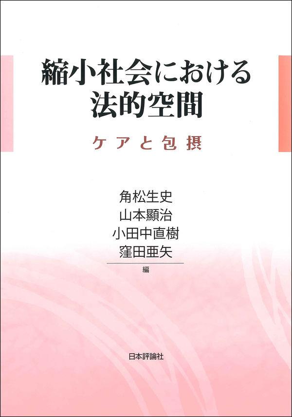 縮小社会における法的空間